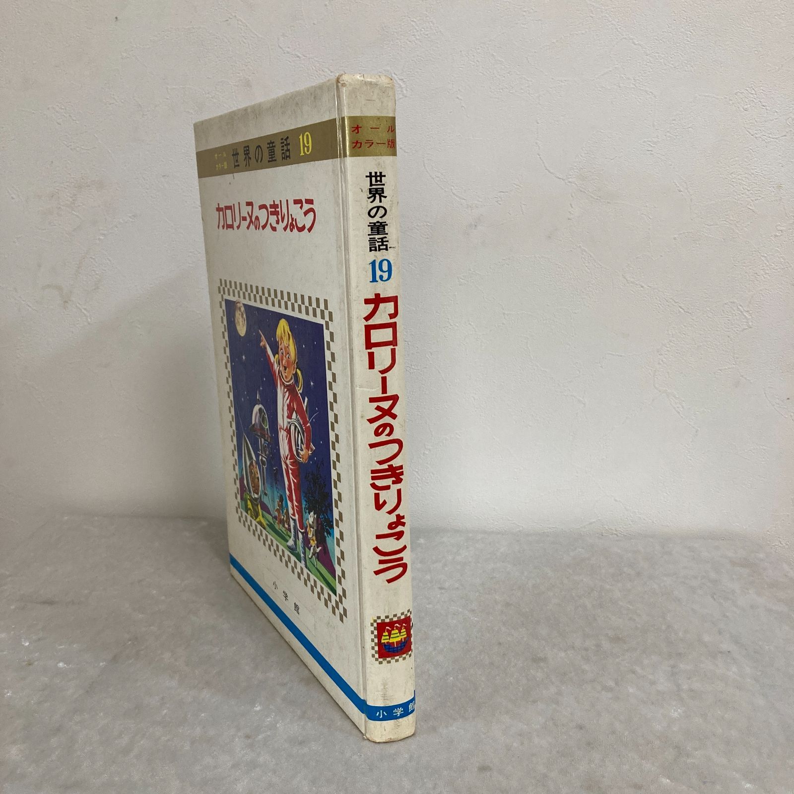 世界の童話　小学館　1〜20巻　カロリーヌ　含む 小学館・オールカラー版世界の童話