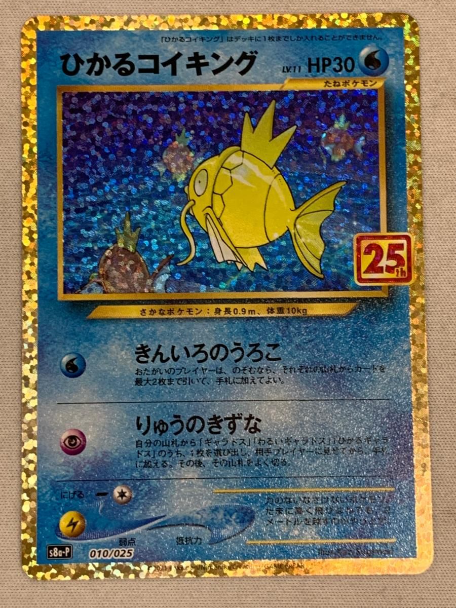 ひかるコイキング [プロモカードパック 25th ANNIVERSARY edition] S8a-P 傷有り ポケモンカード ポケカ ひかるコイキング [プロモカードパック 25th ANNIVERSARY