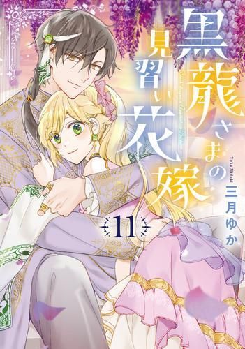 黒龍さまの見習い花嫁 1〜11巻セット 黒龍さまの見習い花嫁 1〜11巻 全巻セット｜Yahoo!フリマ（旧