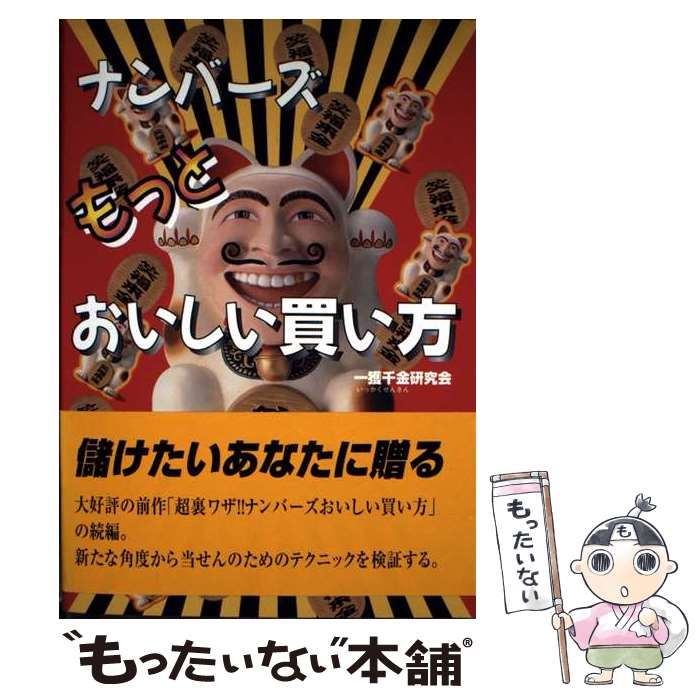 ナンバーズもっとおいしい買い方 | 一獲千金研究会 | 毎日コミュニケーションズ