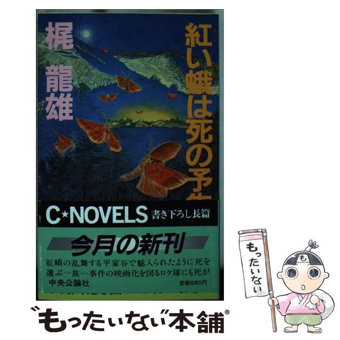 【中古】 紅い蛾は死の予告/中央公論新社/梶竜雄 中古】 紅い蛾は死の予告 （C NOVELS） / 梶 竜雄 / 中央公論新社