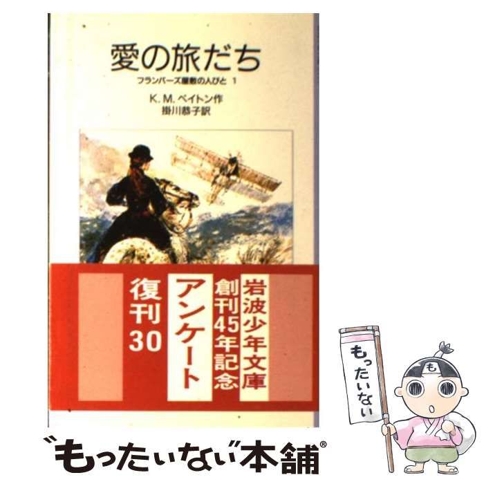 【中古】 愛の旅だち フランバーズ屋敷の人びと１/岩波書店/キャサリン・Ｍ．ペイトン Amazon.co.jp: 愛の旅だち―フランバーズ屋敷の人びと 1 (岩波