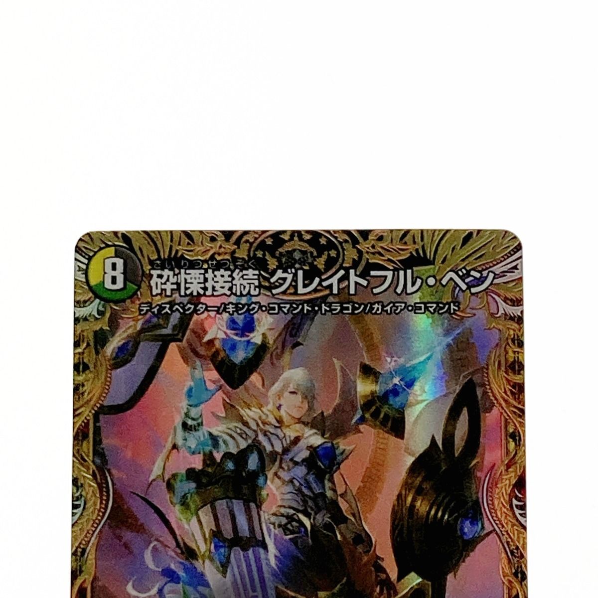 デュエルマスターズ トレカ 砕慄接続 グレイトフル・ベン 22RP1