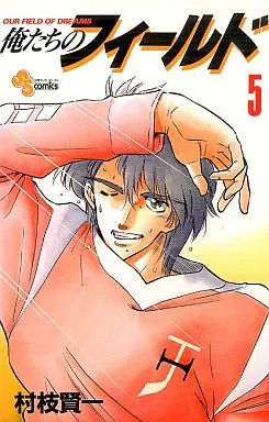 【中古】 俺たちのフィールド ５/小学館/村枝賢一 中古】少年コミック 俺たちのフィールド(5) / 村枝賢一 - メルカリ