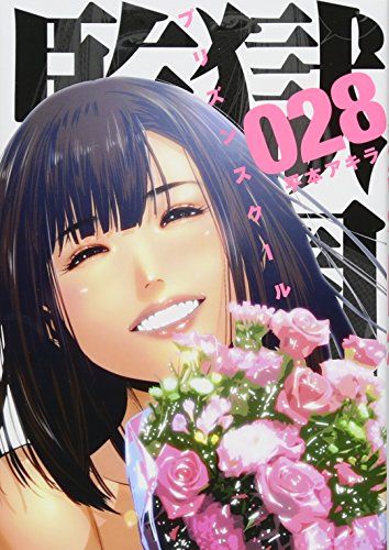 監獄学園(28) (ヤングマガジンコミックス)／平本 アキラ - メルカリ