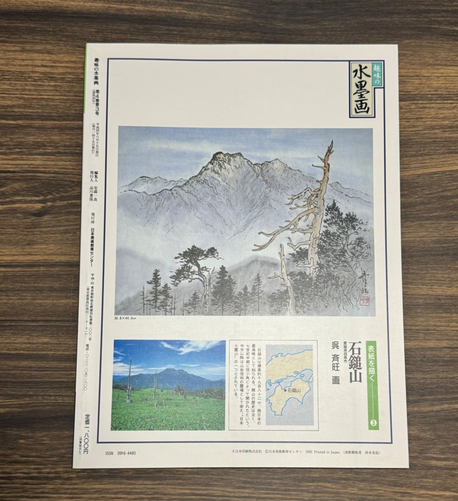 趣味の水墨画 趣味の水墨画 1992年7月号 愚徹雅 宮本武蔵 付録臨画手法 鬼百合