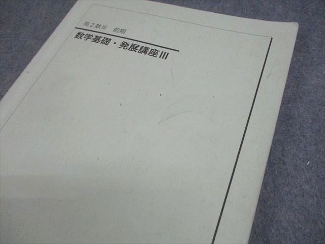 数学基礎・発展講座III 第2巻 問題集 鉄緑会 高2数3 数学基礎、発展講座III 問題集 - メルカリ