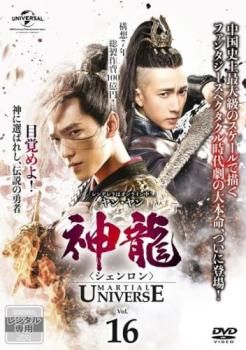 神龍 シェンロン Martial Universe 16(第31話、第32話)【字幕】【洋画 中古 DVD】レンタル落ち - メルカリ 神龍 シェンロン Martial Universe 16(第31話、第32話)【字幕】【洋画 中古 DVD】レンタル落ち - メルカリ