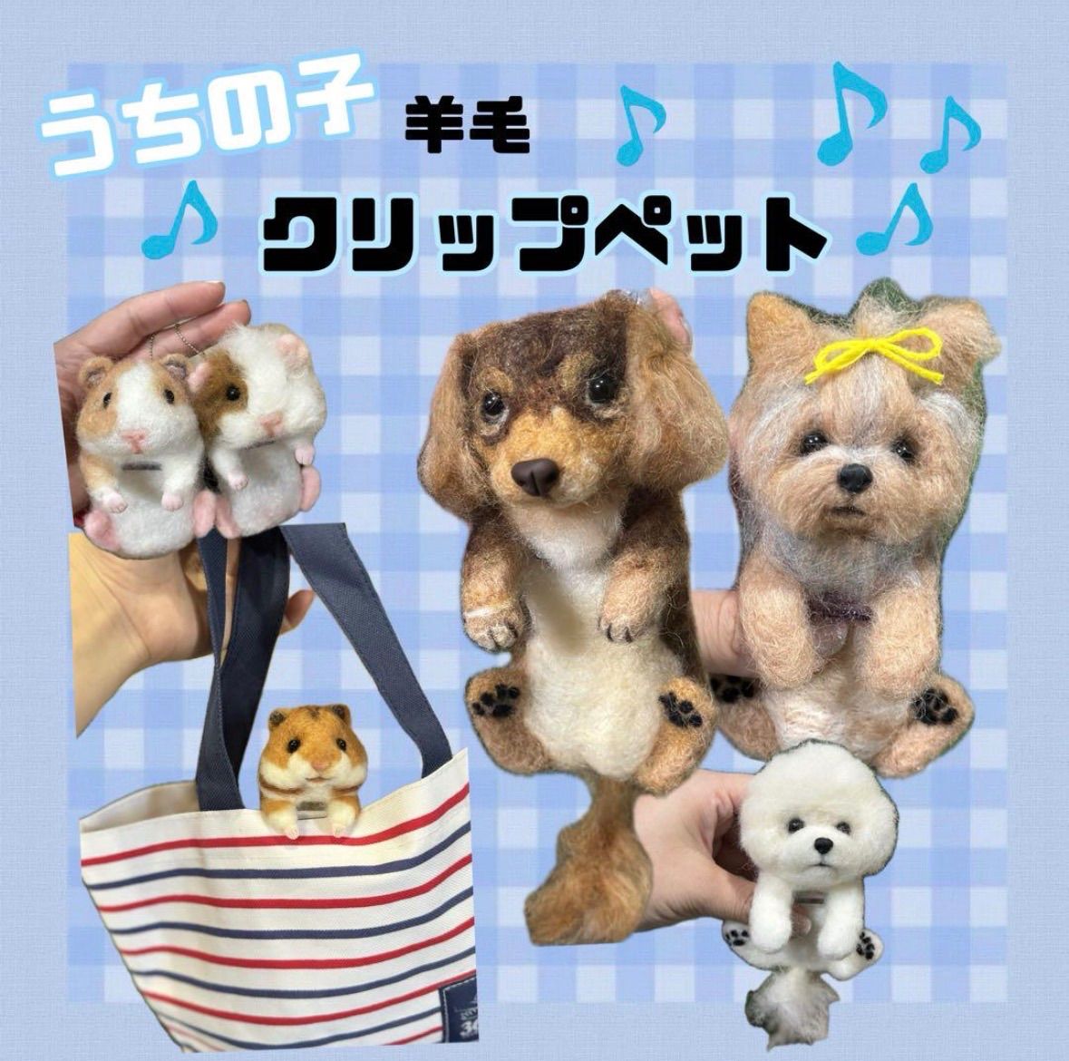 羊毛クリップペット うちの子オーダー うちの子 ペット 家族
