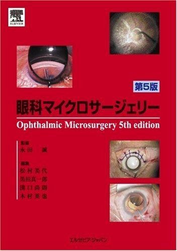 眼科マイクロサージェリー 第5版