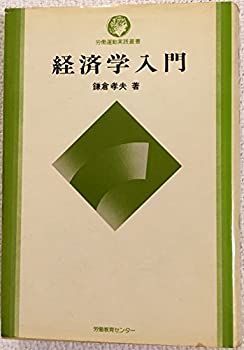 【中古】経済学入門 (労働運動実践叢書)