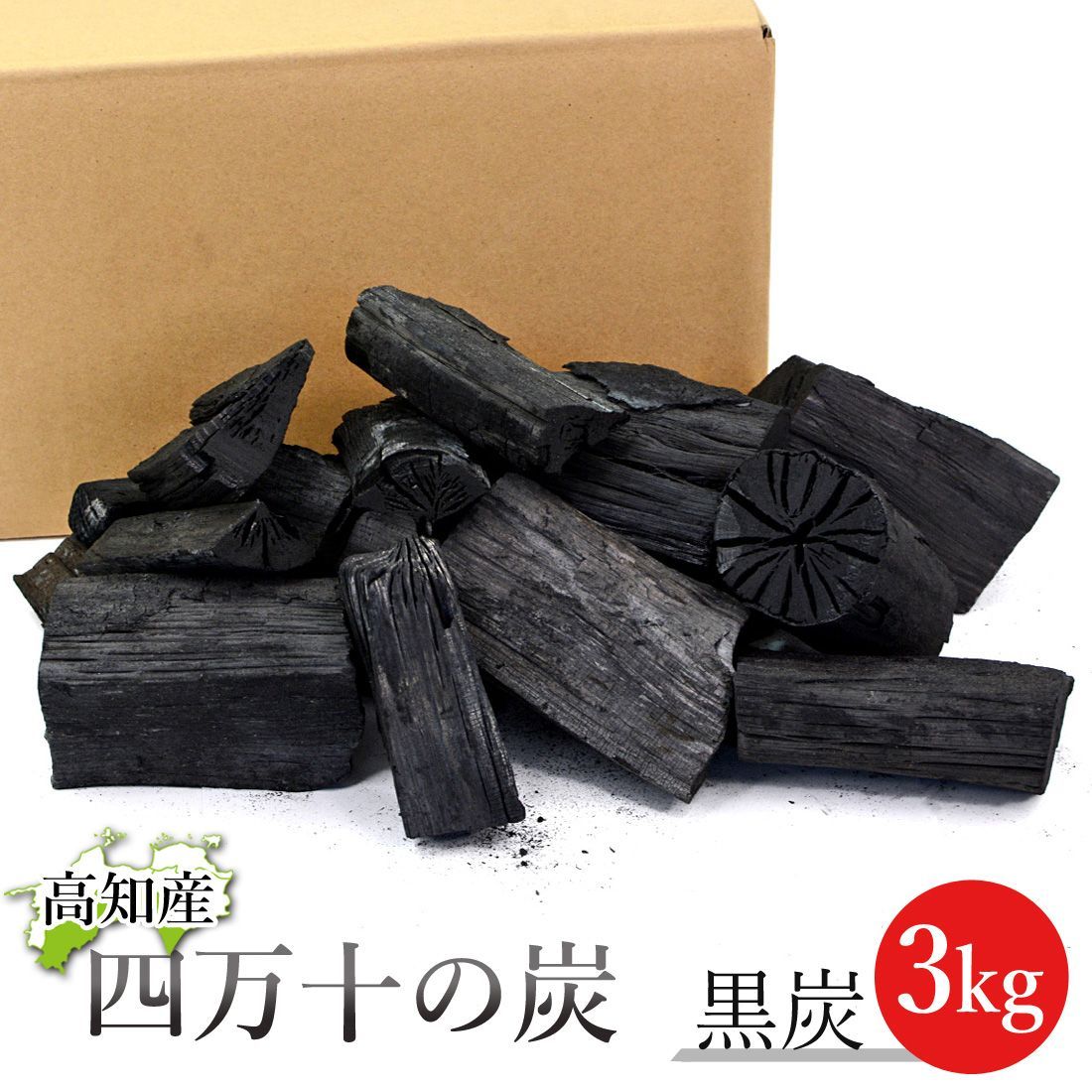 【3kg】四万十産 木炭 黒炭 BBQ用 切炭 3㎏ 箱入り 高知県産 炭 バーベキュー 消臭 除湿 国産木炭 3キロ キャンプ アウトドア ...