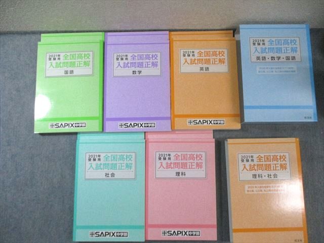 旺文社/SAPIX中学部 全国高校入試問題正解 2021年受験用 国語
