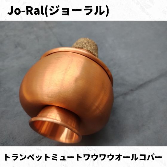 Jo-Ral(ジョーラル) トランペットミュート ワウワウオールコパー