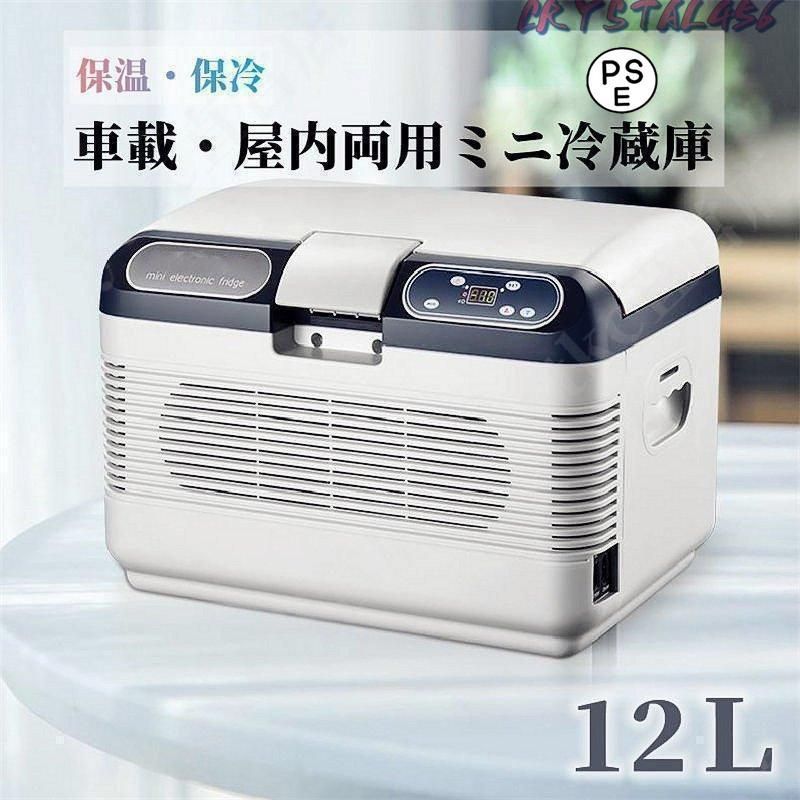 車載 冷温庫 温冷庫 12L 電子保冷保温ボックス ポータブル 小型冷[4oo8 車載 冷温庫 温冷庫 12L 電子保冷保温ボックス ポータブル 小型