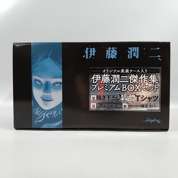 伊藤潤二傑作集プレミアムBOX 特典付き 伊藤潤二傑作集 プレミアムBOX