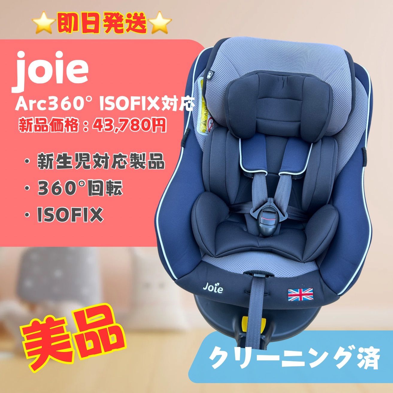 美品】ジョイー Joie チャイルドシート Arc360° 進ん