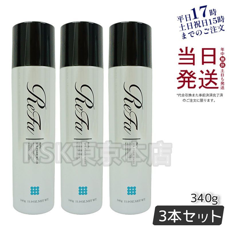 3個セット】 リファ スパフォームウォッシュ 洗顔料 340g 炭酸