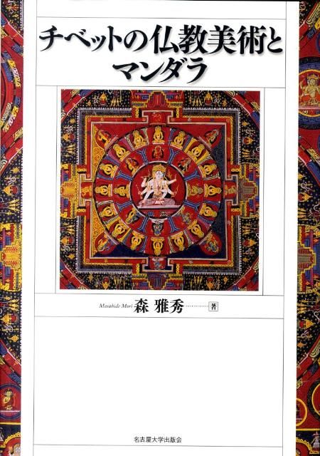 最高 チベットの仏教美術とマンダラ 中国チベット美術 曼荼羅 マンダラ