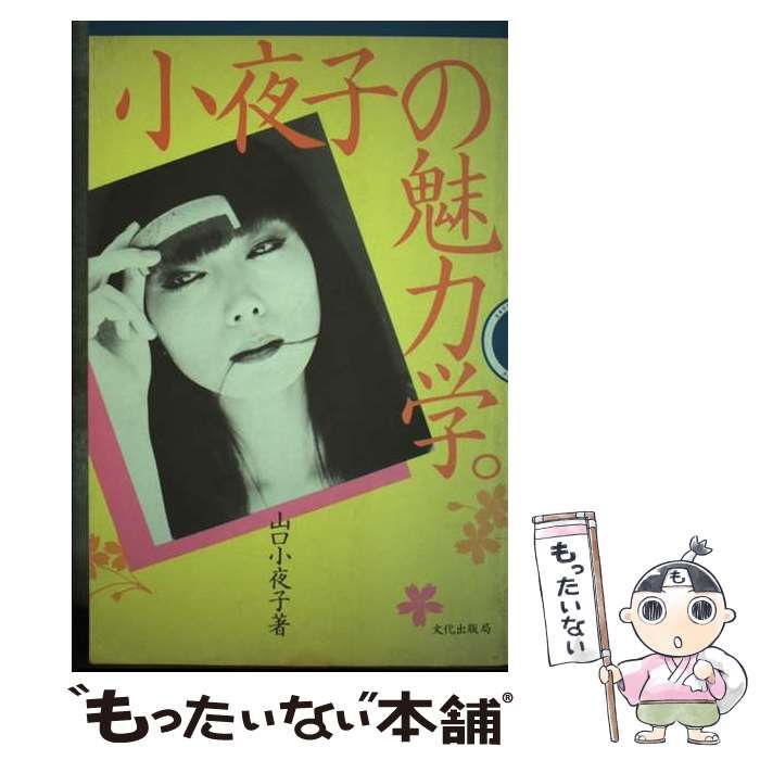 【中古】 小夜子の魅力学/文化出版局/山口小夜子 中古】 小夜子の魅力学 / 山口 小夜子 / 文化出版局 - メルカリ