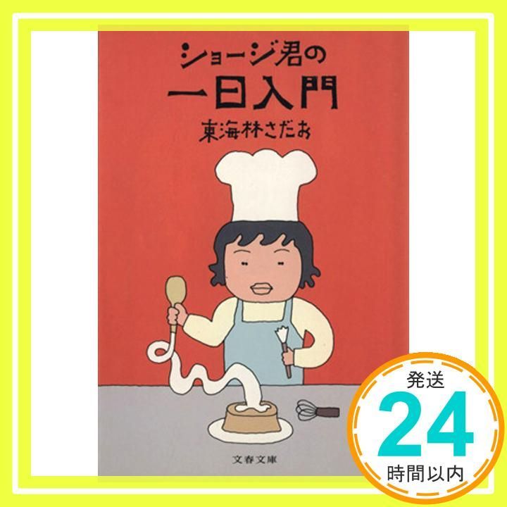 ショージ君の一日入門 文春文庫 し 6-9 東海林 さだお_04