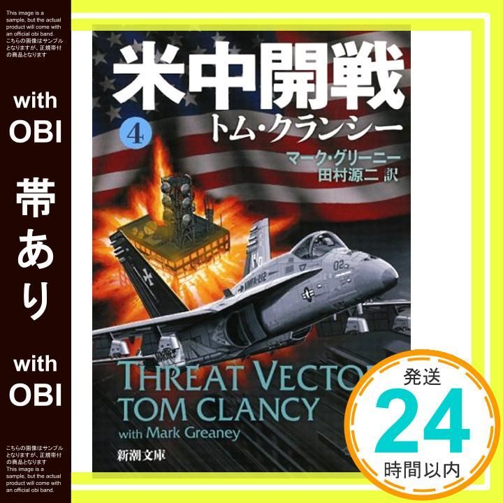 帯あり 米中開戦 4 新潮文庫 Jan 29 2014 トム クランシー? マーク グリーニー 田村 源二_07
