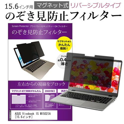 ASUS Vivobook 15 M1502IA [15.6インチ] 覗き見防止 のぞき見防止 フィルター マグネット 式 タイプ パソコン pc フィルター ブルーライトカット 左右からの覗き見を防止 メール便送料無料 j