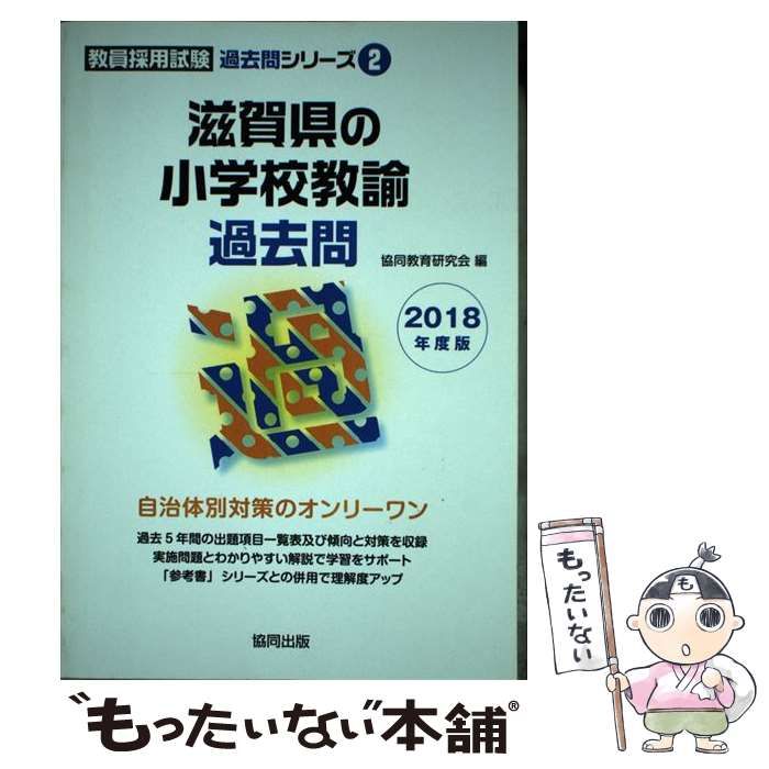 滋賀県の小学校教諭過去問 ２０１８年度版/協同出版/協同教育研究会 ...