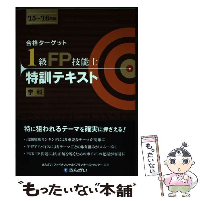 【中古】 合格ターゲット1級FP技能士特訓テキスト 学科 ’15～’16年版 / きんざいファイナンシャル・プランナーズ・センター / きんざい