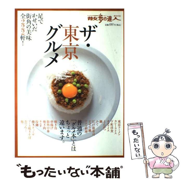 【中古】 ザ・東京グルメ 足でかせいだ街角の美味全２５４軒！ ０９/交通新聞社 ザ・東京グルメ 09: 足でかせいだ街角の美味全254軒! (散歩の