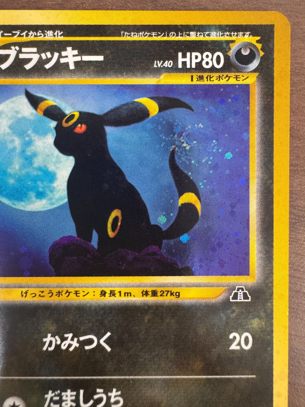 状態A ブラッキー LV 40 No 197 旧裏 ホロ キラ かみつく だましうち