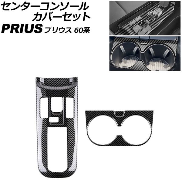 センターコンソールカバーセット トヨタ プリウス 60系 2023年01月～ ブラックカーボン ABS製 入数：1セット(2個) AP-IT3687-BKC