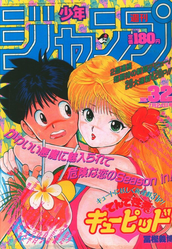 集英社 1989年(平成1年)の漫画雑誌 週刊少年ジャンプ 1989年(平成1年)32 8932
