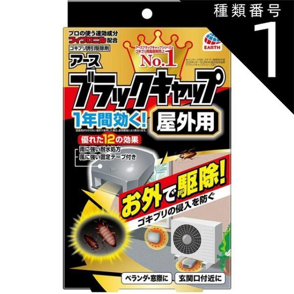 種類1 10個 まとめ買い アース製薬 ブラックキャップ 8コ入 雨や風に強い屋外用