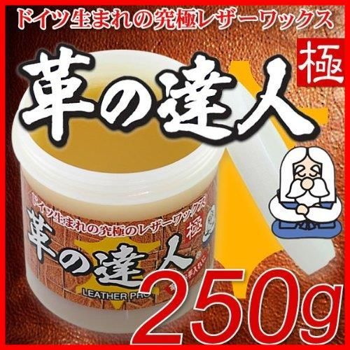 【特売】革の達人【極】 250ｇ　～ドイツ生まれ、究極のレザーワックス～