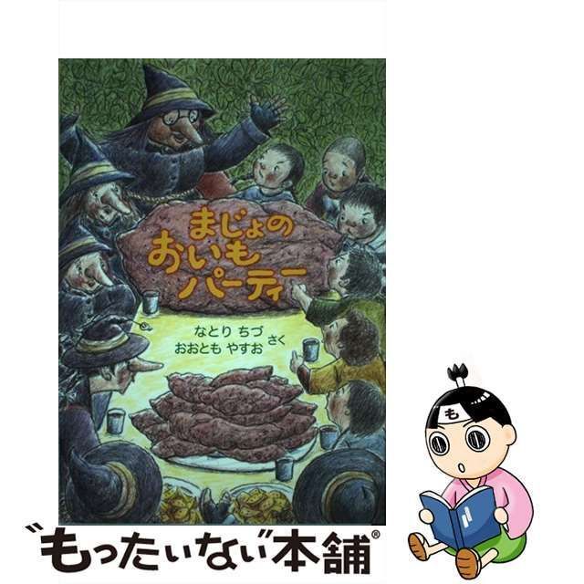 【中古】 まじょのおいもパーティー / なとりちづ おおともやすお、名取 知津 / 童心社