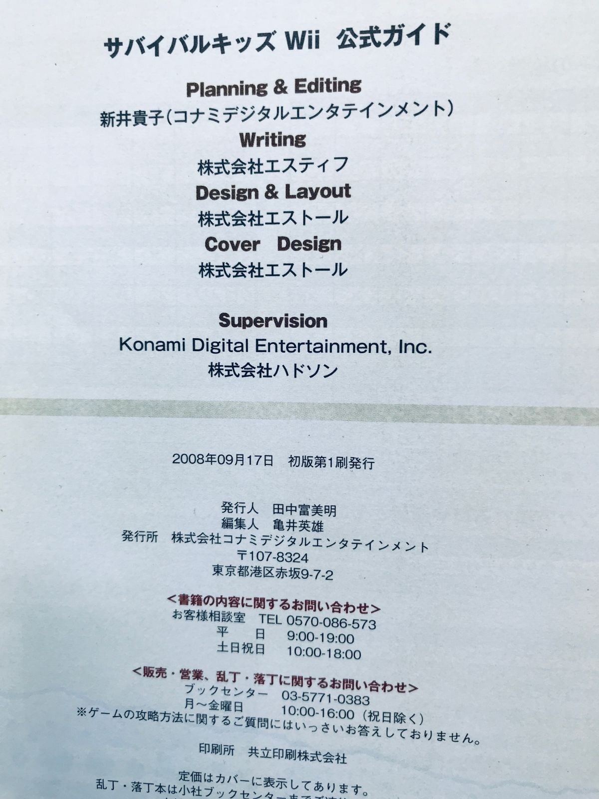 サバイバルキッズWii 公式ガイド 攻略本 初版 Survival Kids Wii 