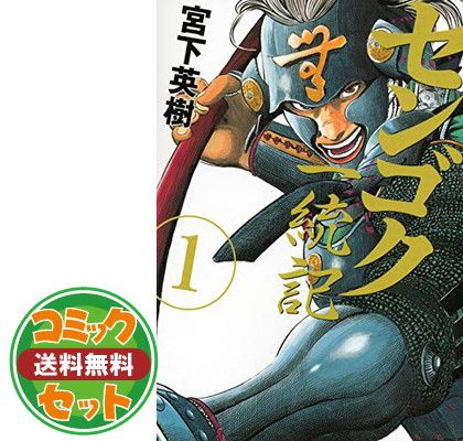 Amazon.co.jp: センゴク一統記 コミック 全15巻完結セット