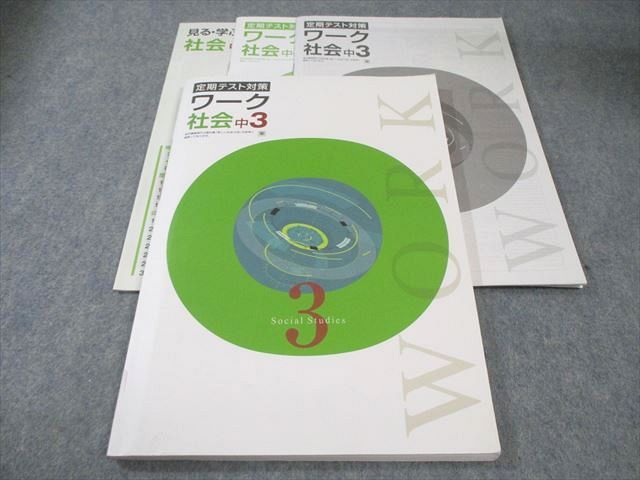 塾専用 中3 定期テスト対策 ワーク 社会 [東書] 015S5B - メルカリ