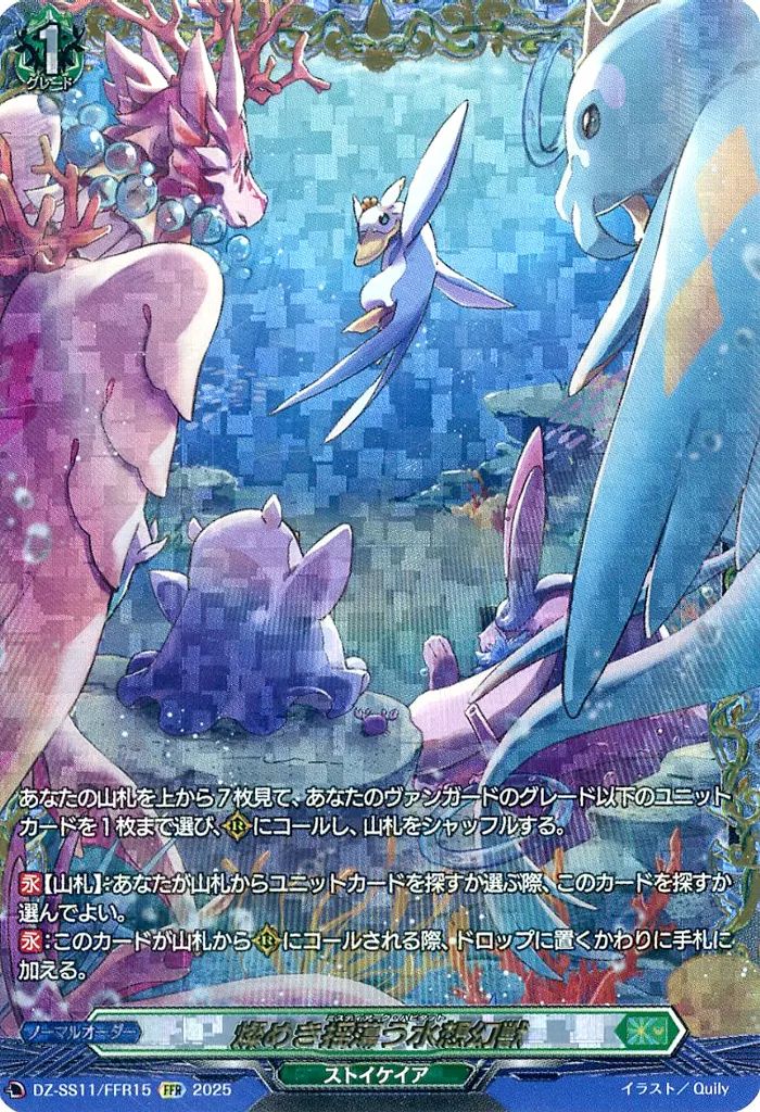 FFR 燦めき揺蕩う水想幻獣(箔押し) 販売 | [DZSS11