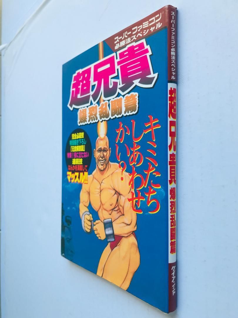 超兄貴 爆烈乱闘篇 編 攻略本 必勝法スペシャル ガイド SFC 超兄貴 爆烈乱闘篇 編 攻略本 必勝法スペシャル ガイド SFC CHO