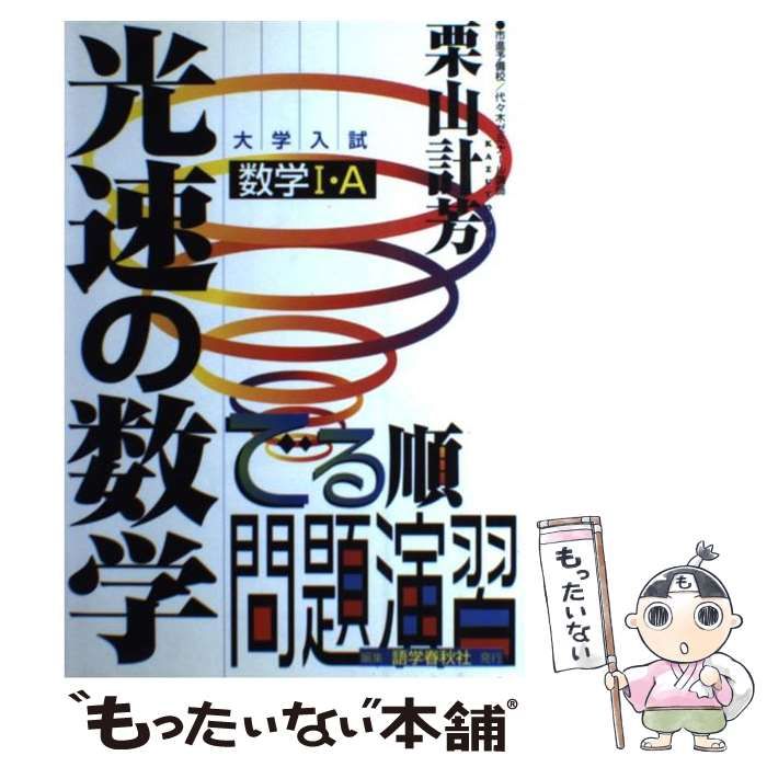 【中古】 光速の数学数学I・A / 栗山 計芳 / 語学春秋社