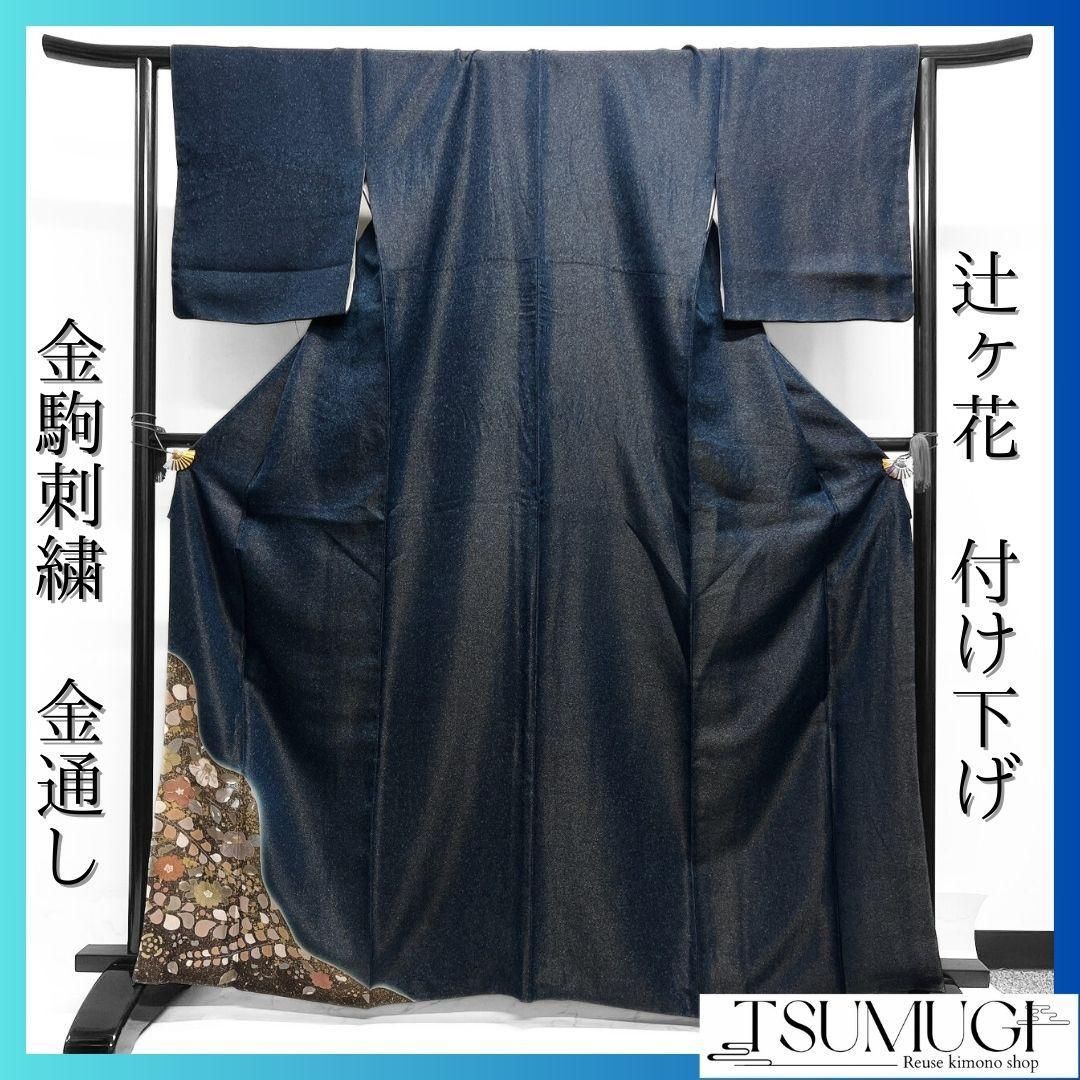 金通し 金駒刺繍 藍染 たたき染め 辻ヶ花 付け下げ 着物 123a p