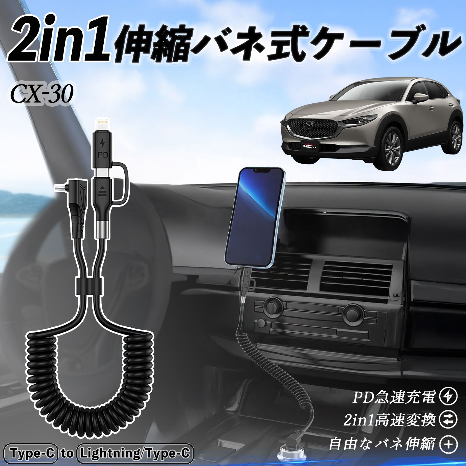 マツダ CX-30 2in1 USB-A USB-C ライトニングケーブル カールコード 