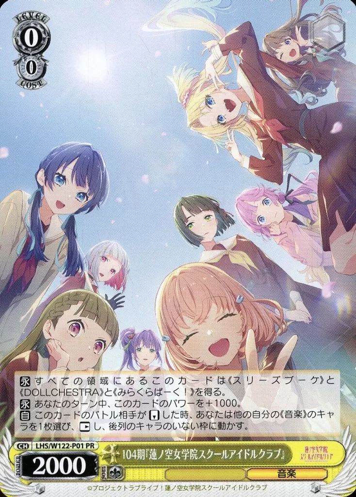 中古】ヴァイスシュヴァルツ LHS/W122-P01[PR]：104期『蓮ノ空