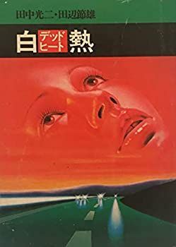 【中古】白熱(デッドヒート) (秋田漫画文庫)