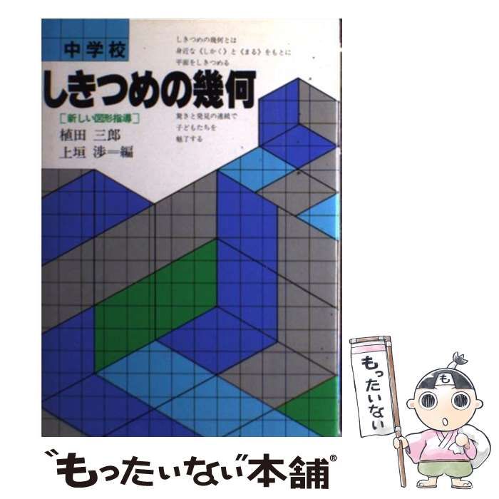 【中古】 中学校しきつめの幾何 新しい図形指導/国土社/植田三郎 中学校しきつめの幾何: 新しい図形指導 | 植田 三郎, 上垣 渉