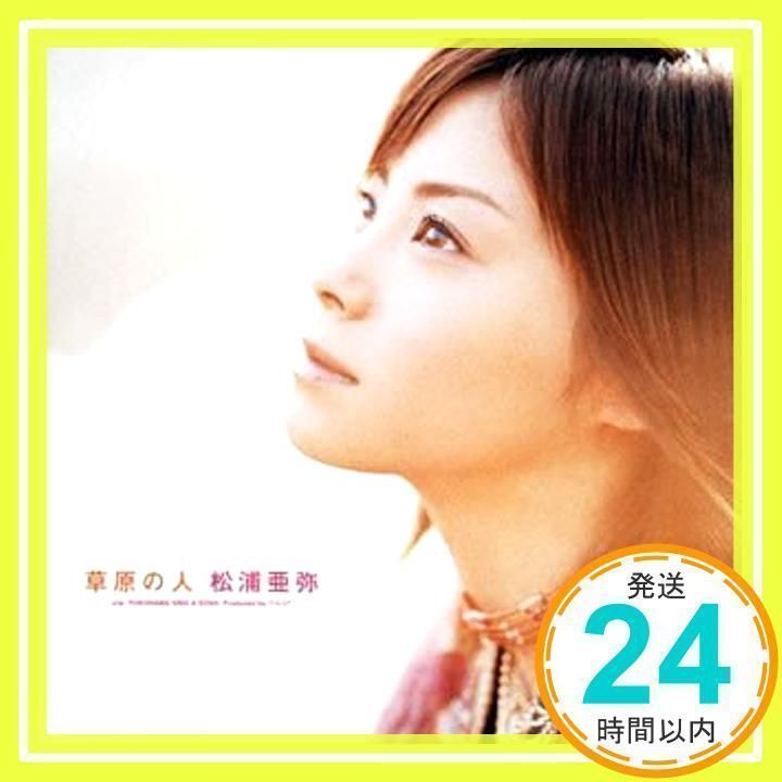 草原の人 CD)草原の人 (限定盤)／松浦亜弥、鈴木Daichi秀行、高橋諭一