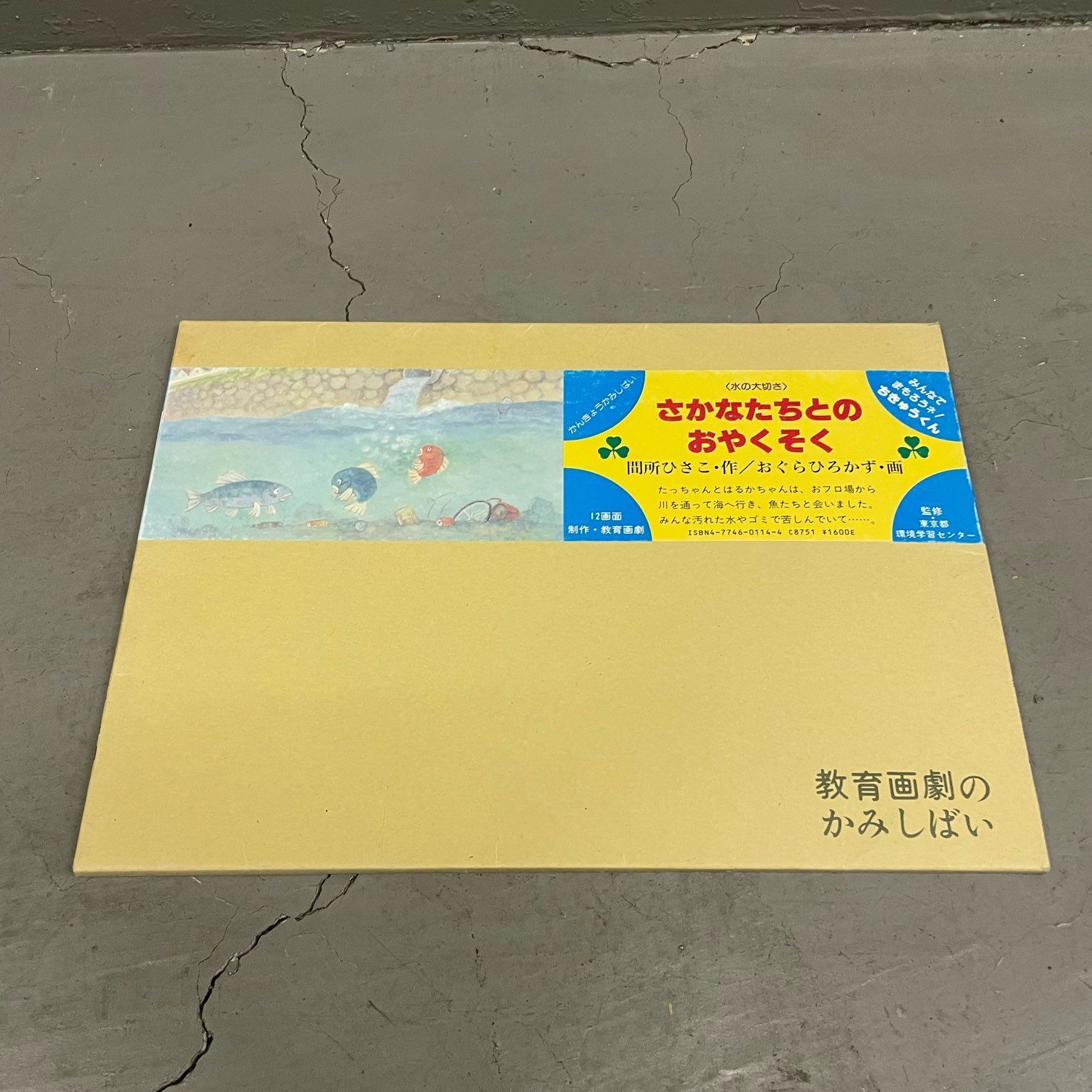 那須町役場】紙芝居 まとめ 童心社 教育画劇 10冊 【管理番号0AS