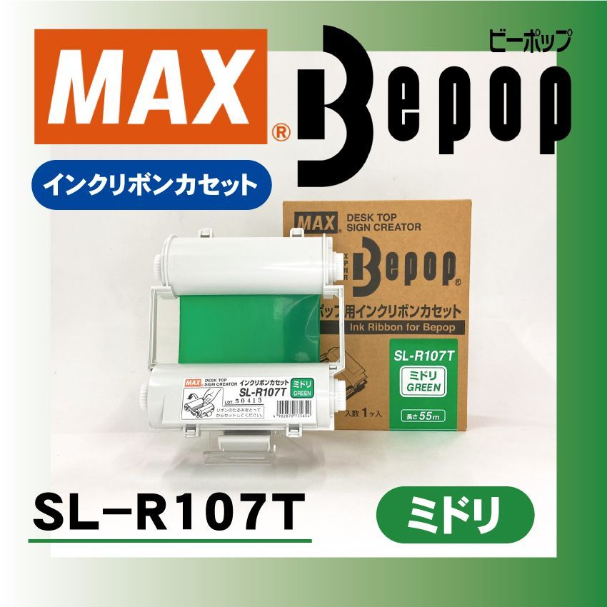 マックス ビーポップ用 インクリボンカセット SL-R107T ミドリ55ｍ